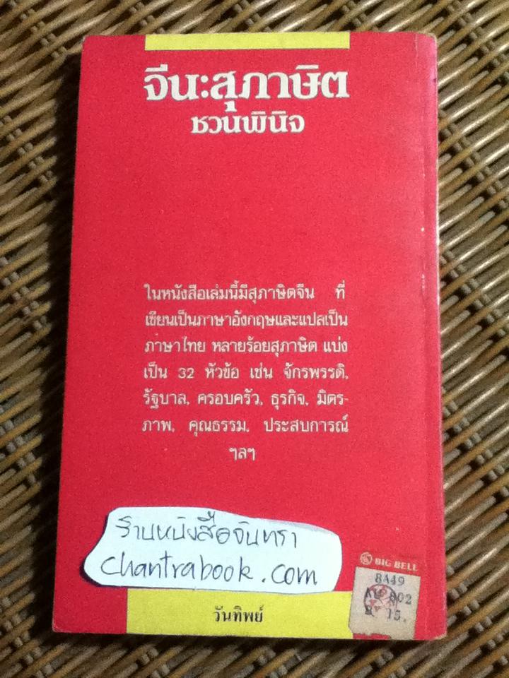 จีน:สุภาษิตชวนพินิจ และ ปรัชญาชีวิตจาก1063สุภาษิตอังกฤษ-ไทย รวม2เล่ม/ วันทิพย์ สินสูงสุด