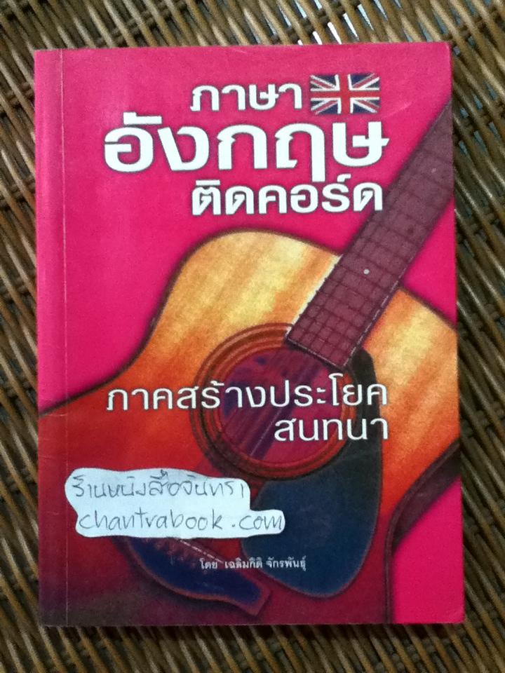 ภาษาอังกฤษติดคอร์ด ภาคสร้างประโยคสนทนา/ เฉลิมกิติ จักรพันธุ์