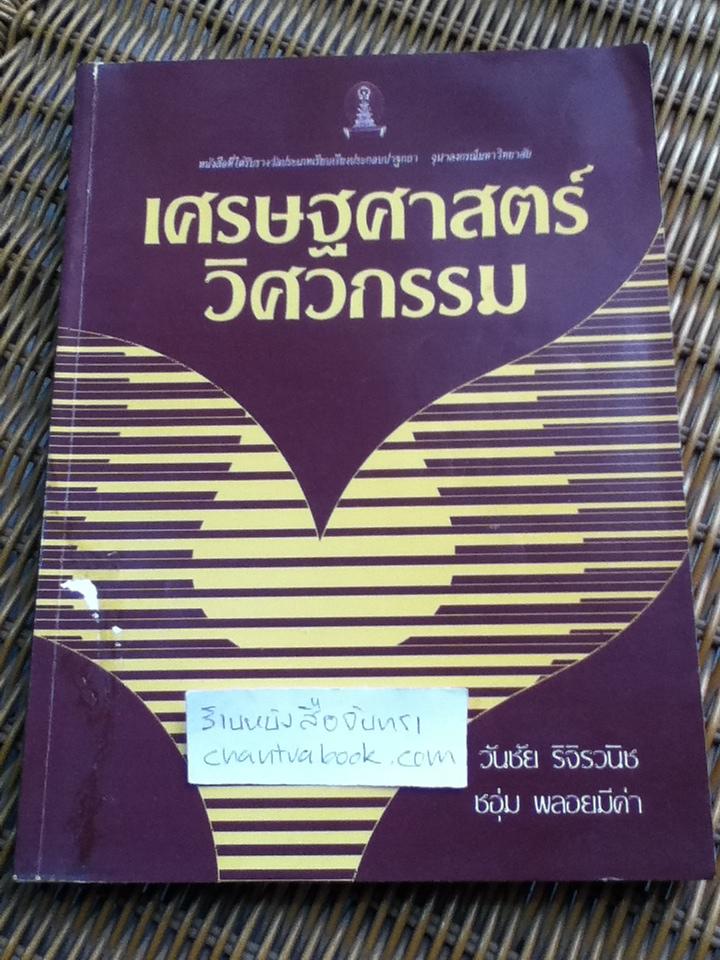 เศรษฐศาสตร์วิศวกรรม/ วันชัย ริจิรวนิช, ชอุ่ม พลอยมีค่า