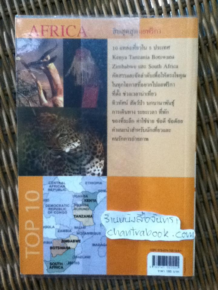 สิบสุดสุดแอฟริกา/ ธรณ์ ธำรงนาวาสวัสดิ์