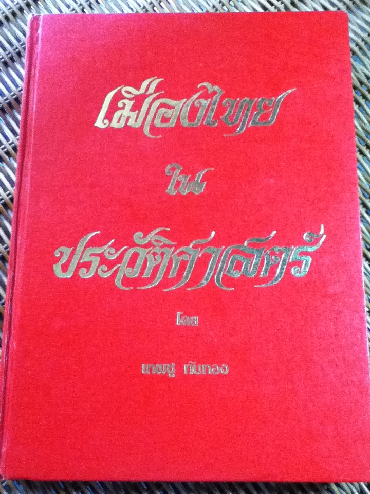 เมืองไทยในประวัติศาสตร์/ เทพชู ทับทอง