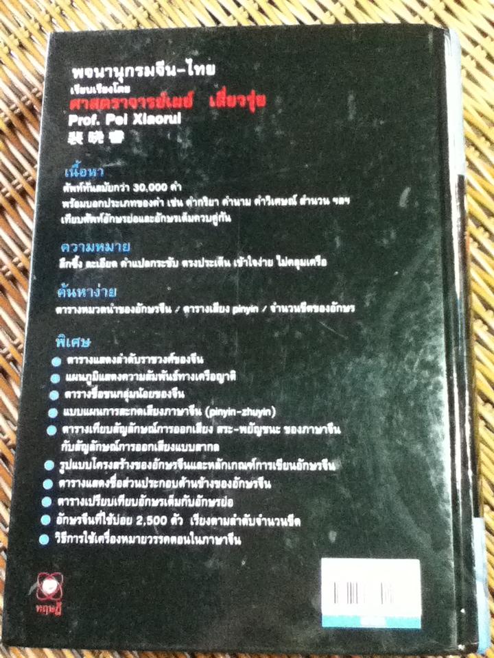 พจนานุกรม จีน-ไทย/ ศาสตราจารย์เผย์ เสี่ยวรุ่ย