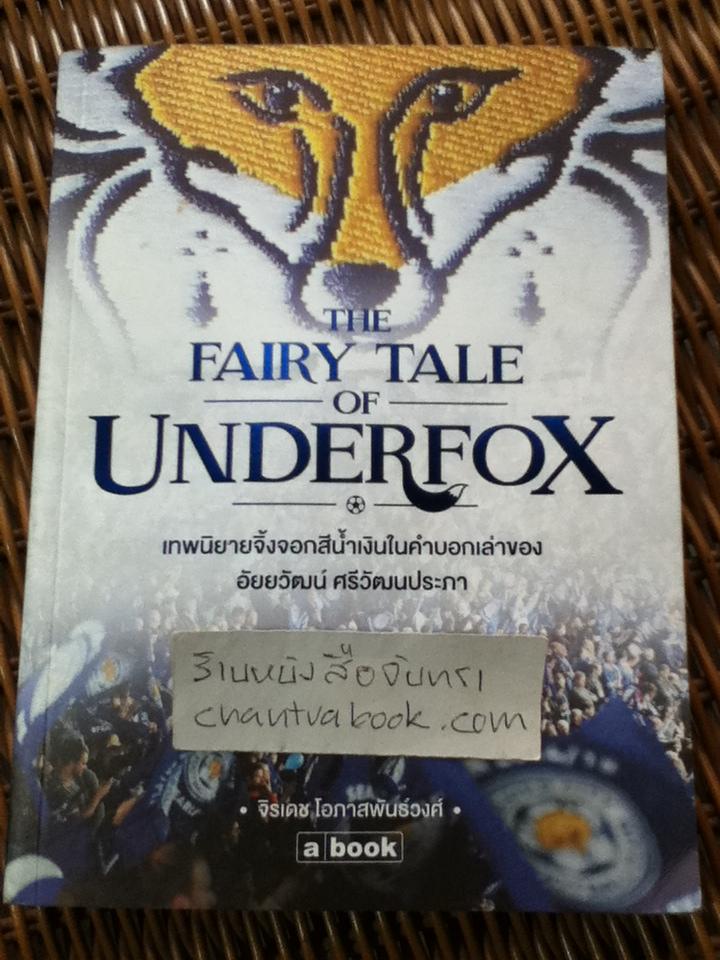 เทพนิยายจิ้งจอกสีน้ำเงินในคำบอกเล่าของอัยยวัฒน์ ศรีวัฒนประภา/ จิรเดช โอภาสพันธ์วงศ์