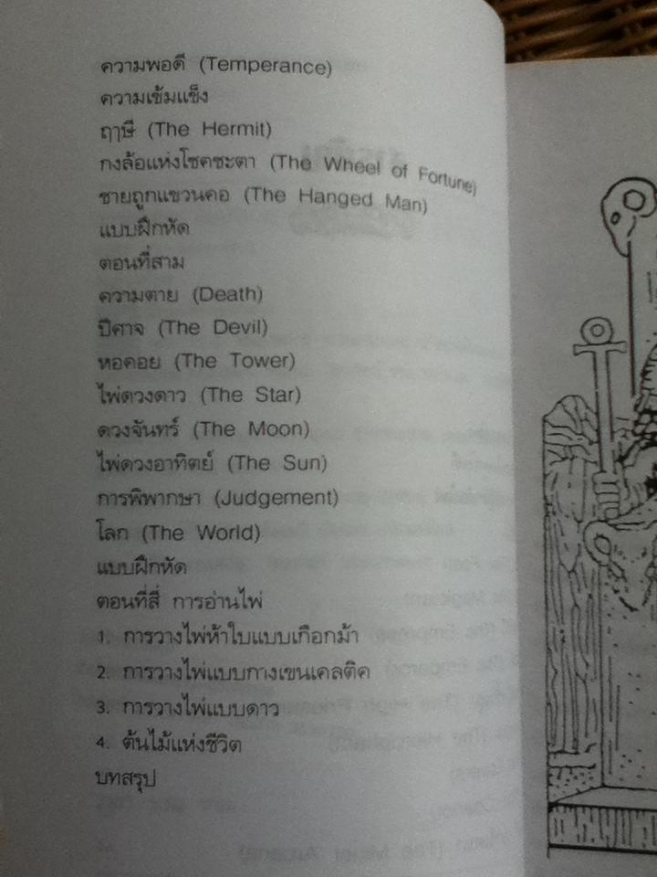 คู่มือทำนายไพ่ทาโรต์ ที่สมบูรณ์ที่สุด/ อุษา บุญชู