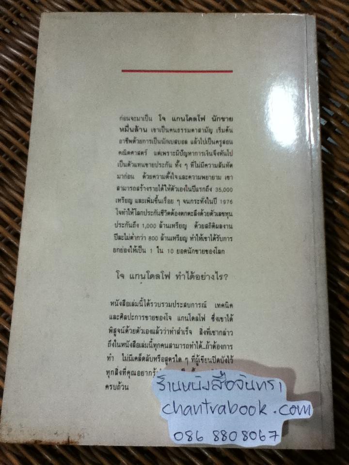นักขายหมื่นล้าน/ โจ แกนโดลโฟ