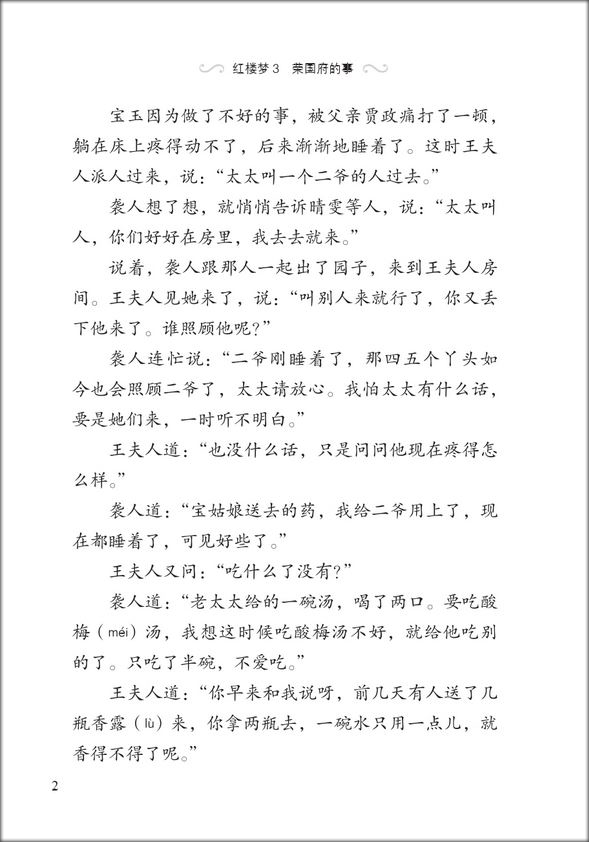 หนังสืออ่านนอกเวลาภาษาจีนระดับ2: เรื่องความฝันในหอแดง ตอนเหตุการณ์ในคฤหาสน์หยงกว๋อฝู 学汉语分级读物(第2级): 红楼梦(3荣国府的事)