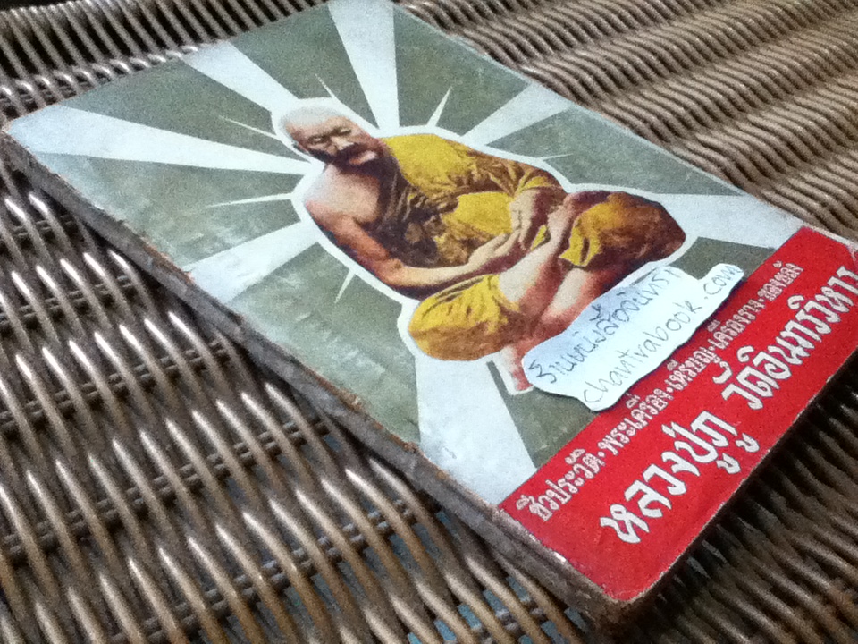 ชีวประวัติฯ หลวงปู่ภู วัดอินทรวิหาร และ เหรียญพุทธคุณ ธรรมคุณ สังหคุณ เล่ม1/ เฉลียว จันทรทรัพย์