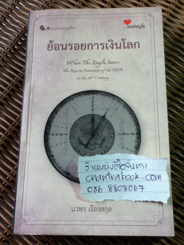 ย้อนรอยการเงินโลก / นวพร เรืองสกุล