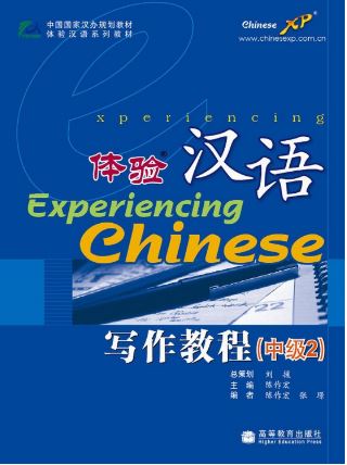 แบบเรียนสัมผัสภาษาจีน Experiencing Chinese Intermediate Writing 2 体验汉语写作教程(中级2) Experiencing Chinese Intermediate Writing 2