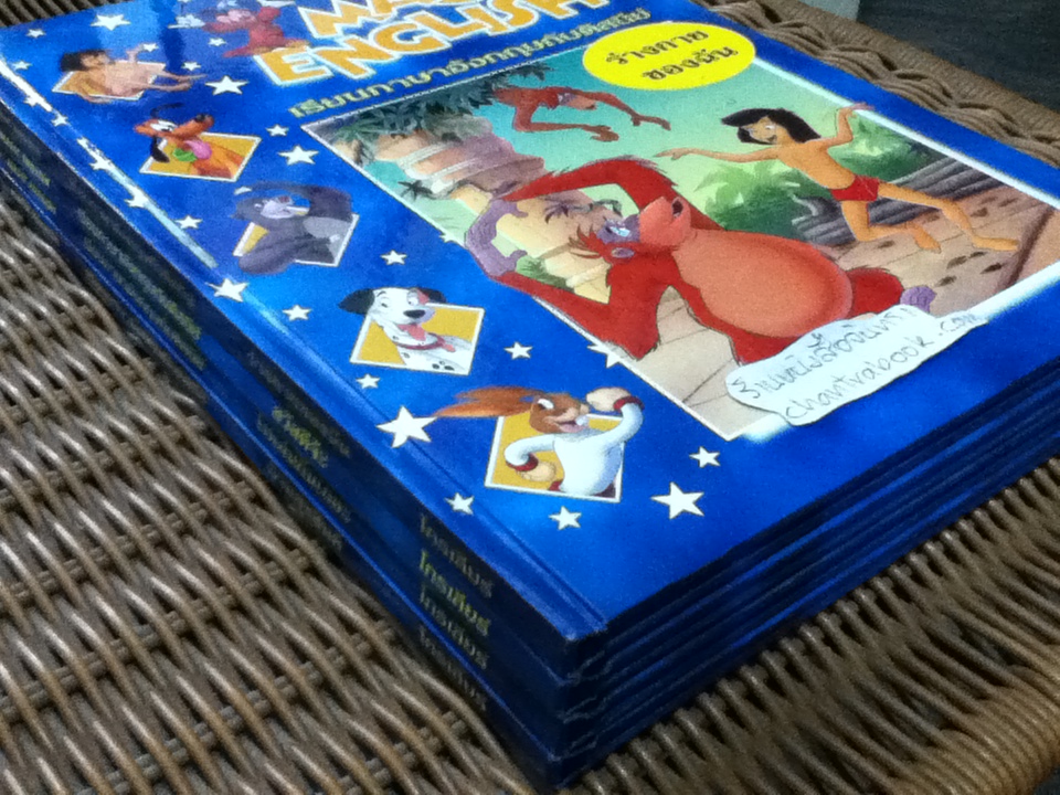 Disney's MAGIC ENGLISH เรียนภาษาอังกฤษกับดิสนีย์ 4 เล่ม ร่างกายของฉัน, สวัสดีจ้ะ, ไปเล่นกันเถอุะ และ บ้านสุขสันต์