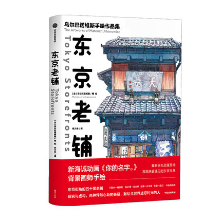 (Pre-order) The Artworks of Mateusz Urbanowicz - Tokyo Storefronts-