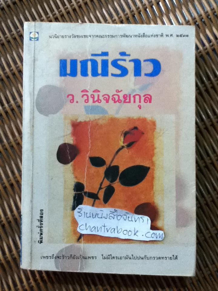 มณีร้าว/ ว. วินิจฉัยกุล