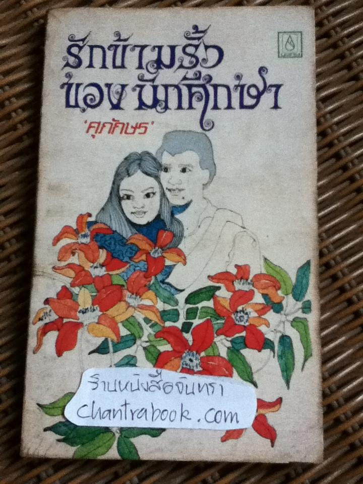 รักข้ามรั้วของนักศึกษา/ ศุภักษร