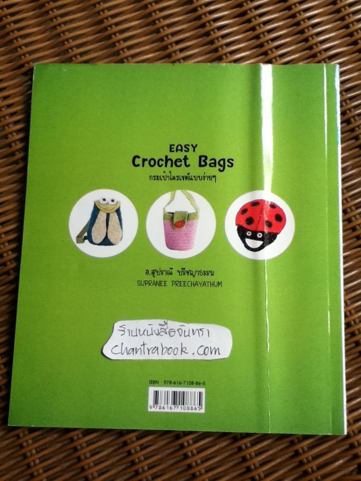 กระเป๋าโครเชต์แบบง่ายๆ/ อ.สุปราณี ปรีชญาธรรม