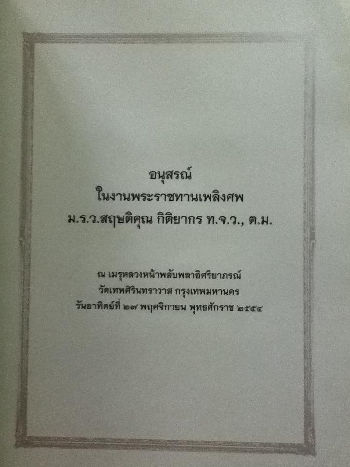 อนุสรณ์งานพระราชทานเพลิงศพ ม.ร.ว.สฤษดิคุณ กิติยากร