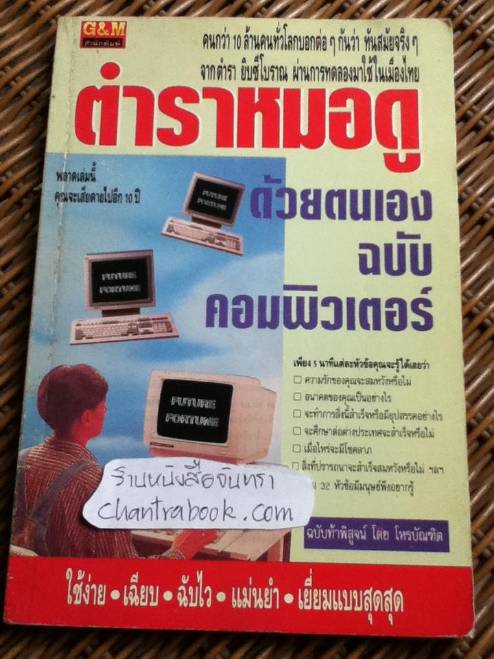 ตำราหมอดูด้วยตนเอง ฉบับคอมพิวเตอร์/ โหรบัณฑิต