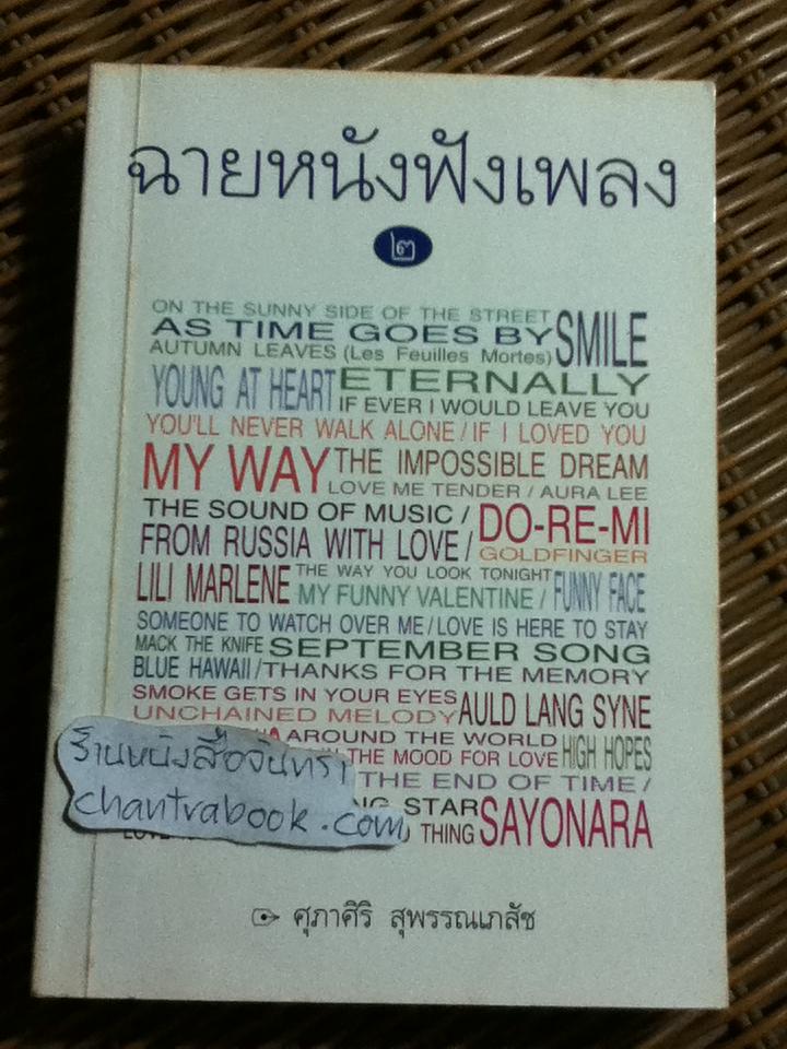 ฉายหนังฟังเพลง2/ ศุภาศิริ สุพรรณเภสัช