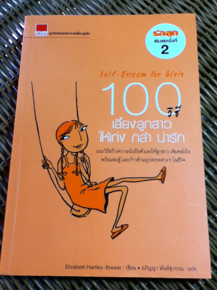100 วิธีเลี้ยงลูกสาวให้เก่ง กล้า น่ารัก/ เอลิซาเบ็ธ ฮาร์ทลีย์ บรูว์เวอร์/ อภิญญา พันธ์สุวรรณ ผู้แปล