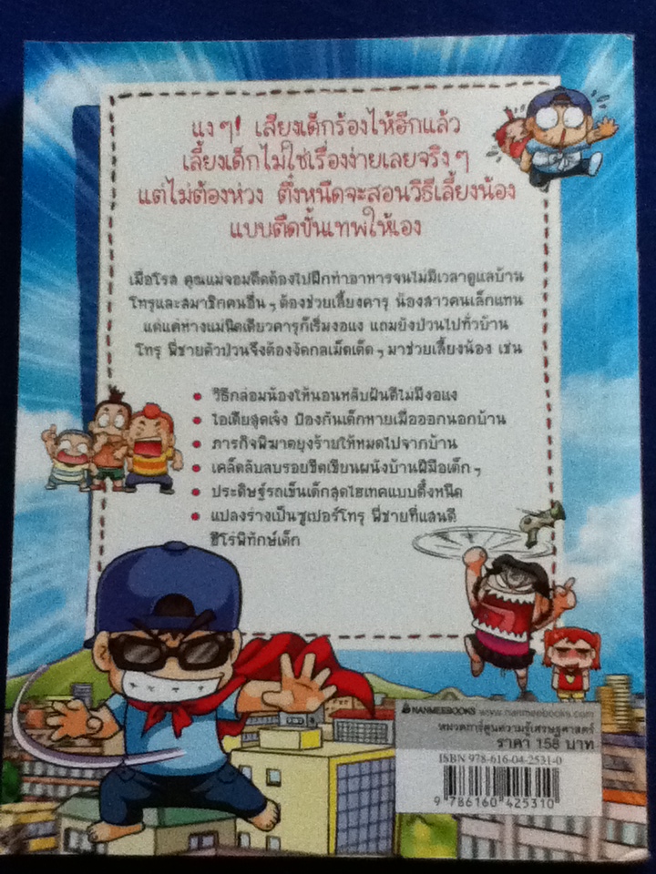 ครอบครัวตึ๋งหนืด ตอน พี่เลี้ยงซูเปอร์ตืด