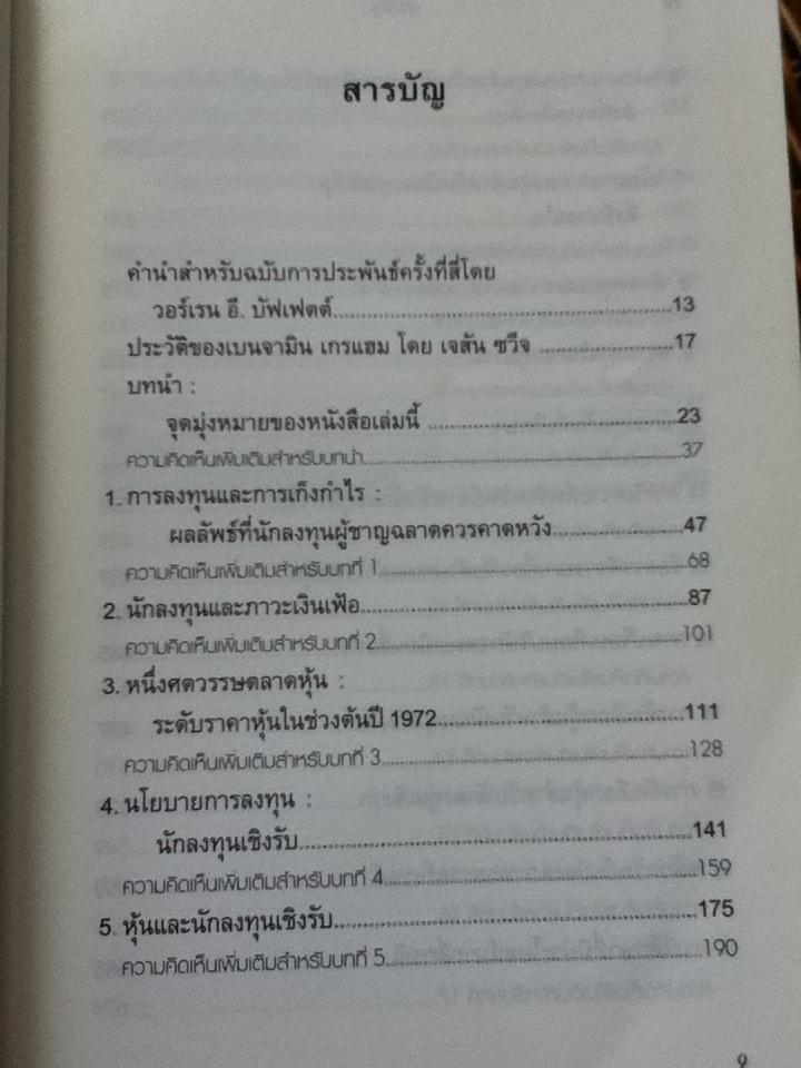 คัมภีร์การลงทุนแบบเน้นคุณค่า/ เบนจามิน เกรแฮม