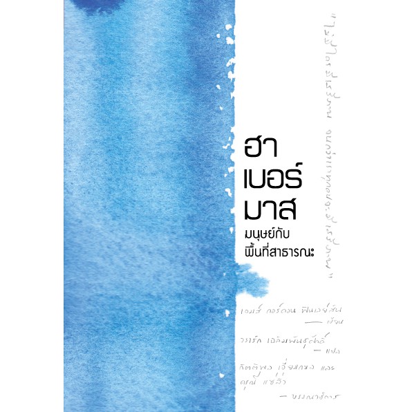 สวนเงินมีมา หนังสือ ฮาเบอร์มาส มนุษย์กับพื้นที่สาธารณะ