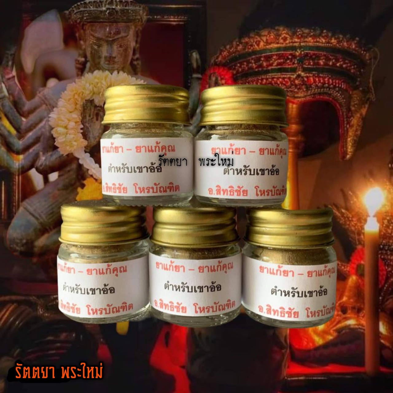 ยาแก้ยา-ยาแก้คุณ อาจารย์สิทธิชัย โหรบัณฑิต
