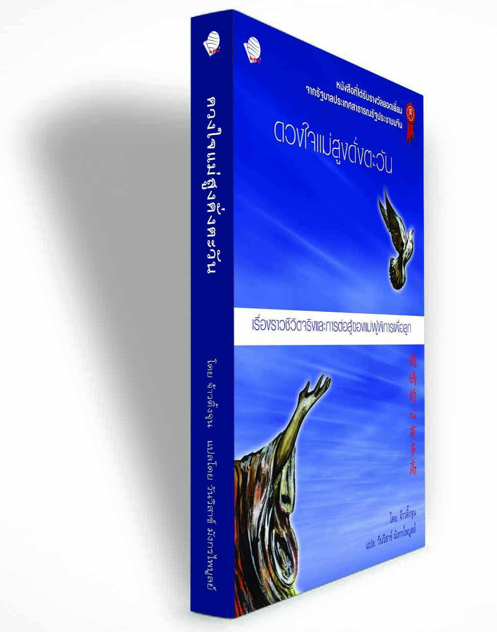 ดวงใจแม่สูงดั่งตะวัน / จ้าวติ้งจุน เขียน / วันวิสาข์ มังกรไพบูลย์ แปล