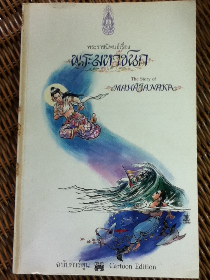 พระมหาชนก ฉบับการ์ตูน (ขาว-ดำ / 2 ภาษา ไทย-อังกฤษ)/ พระราชนิพนธ์ในพระบาทสมเด็จพระเจ้าอยู่หัวภูมิพลอดุลยเดชฯ (หนังสือแถม)