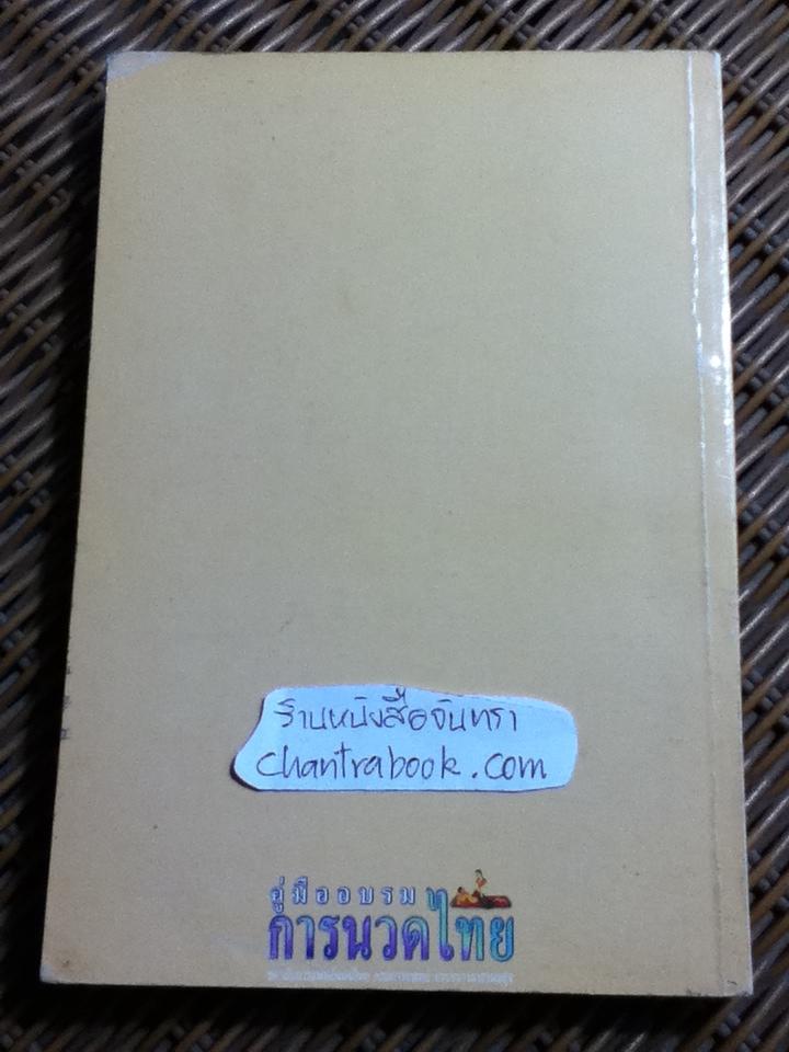 คู่มืออบรมการนวดไทย/ สถาบันการแพทย์แผนไทย กรมการแพทย์กระทรวงสาธารณสุข กัญจนา ดีวิเศษ:บรรณาธิการ