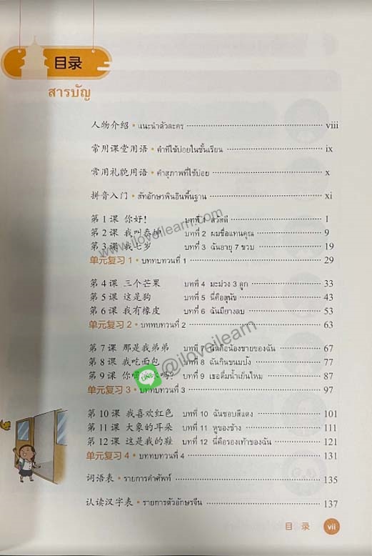 แบบเรียนภาษาจีนระดับประถมศึกษา เล่ม 1-6 ฉันรักภาษาจีน 我爱汉语 泰国小学汉语课本1-6 I Love Chinese Thailands's Primary School Chinese Textbook Level 1-6
