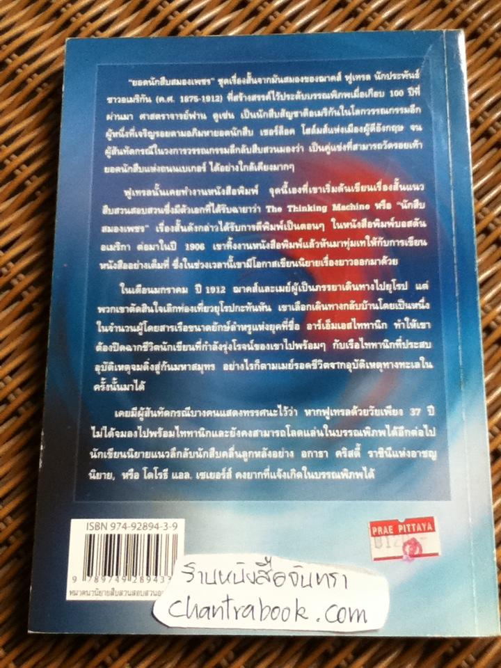 ยอดนักสืบสมองเพชร Vol. 2/ ฌาคส์ ฟูเทรล