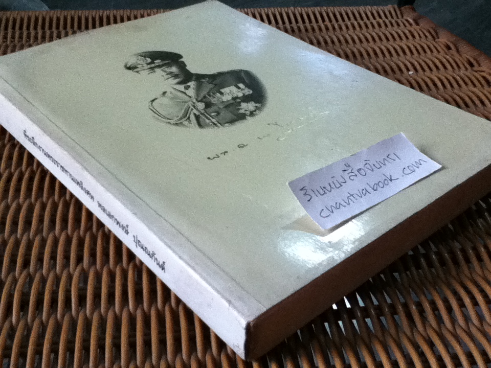 หนังสือที่ระลึกในการเสด็จพระราชทานเพลิงศพ พลเอกพงษ์ ปุณณกันต์
