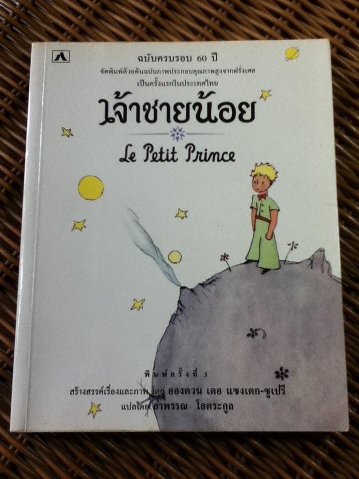 เจ้าชายน้อย ฉบับครบรอบ 60 ปี/ อองตวน เดอ แซงเตก-ซูเปรี