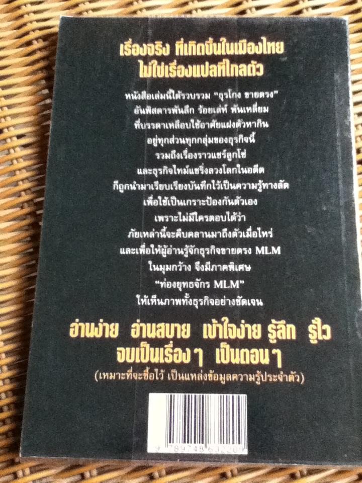 เปิดโปงธุรโกงขายตรง/ พิศิษฐ์ แทนทิว