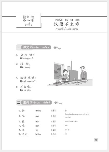 แบบเรียนภาษาจีน Hanyu Jiaocheng 1A (พิมพ์ครั้งที่ 3) (ฉบับจีน-ไทย)+QR ชุดแปลไทยเข้าใจง่ายกว่า 汉语教程（第3版）1（上）汉语-泰语 +QR Hanyu Jiaocheng Vol. 1A (3rd Edition) (Chinese-Thai Edition) +QR [แถมเฉลยฟรี ดาวน์โหลดไฟล์เสียงจากหนังสือ]
