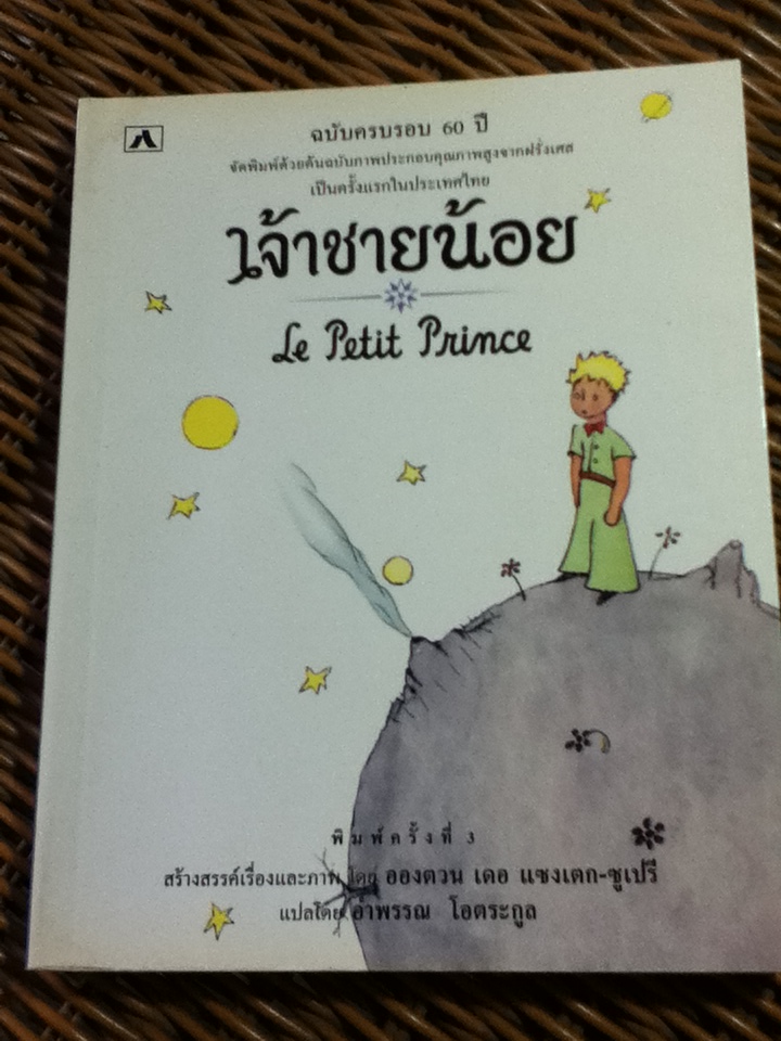 เจ้าชายน้อย ฉบับครบรอบ 60 ปี/ อองตวน เดอ แซงเตก-ซูเปรี