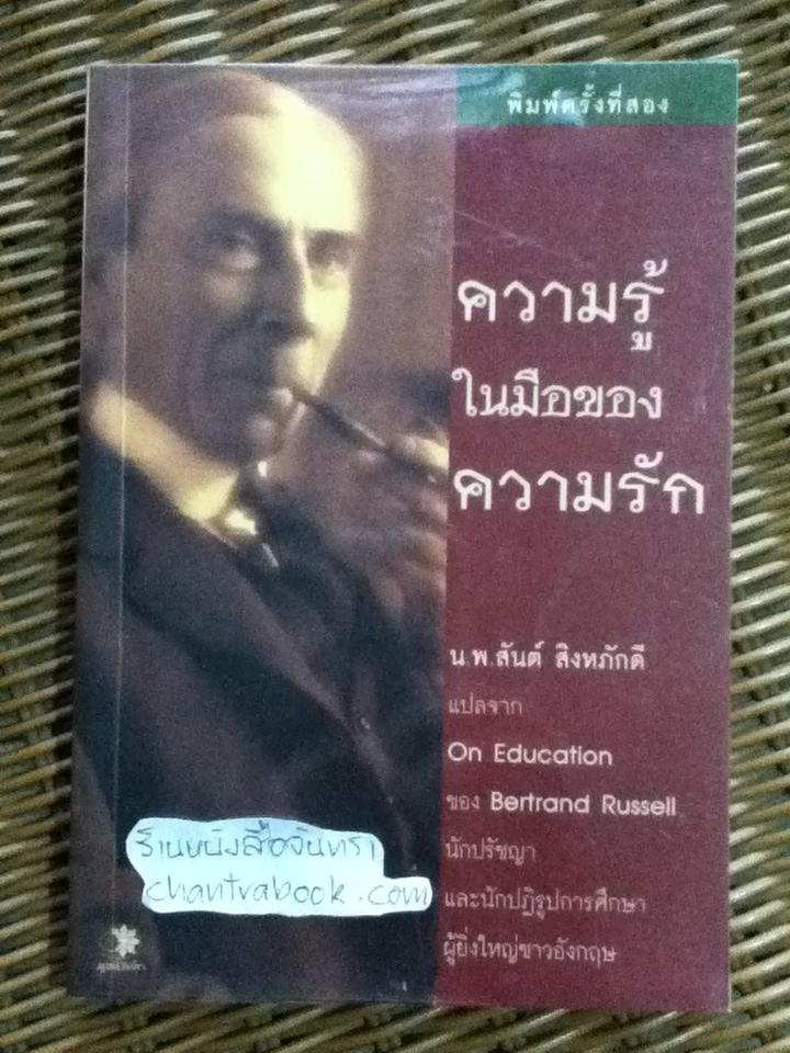 ความรู้ในมือของความรัก/ เบอทรันด์ รัสเซล