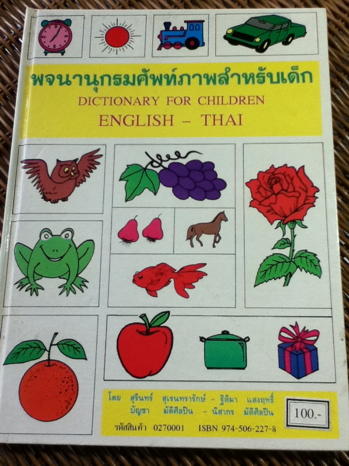 พจนานุกรมศัพท์ภาพสำหรับเด็ก/ สุรินทร์ สุเรนทรารักษ์ และคณะ