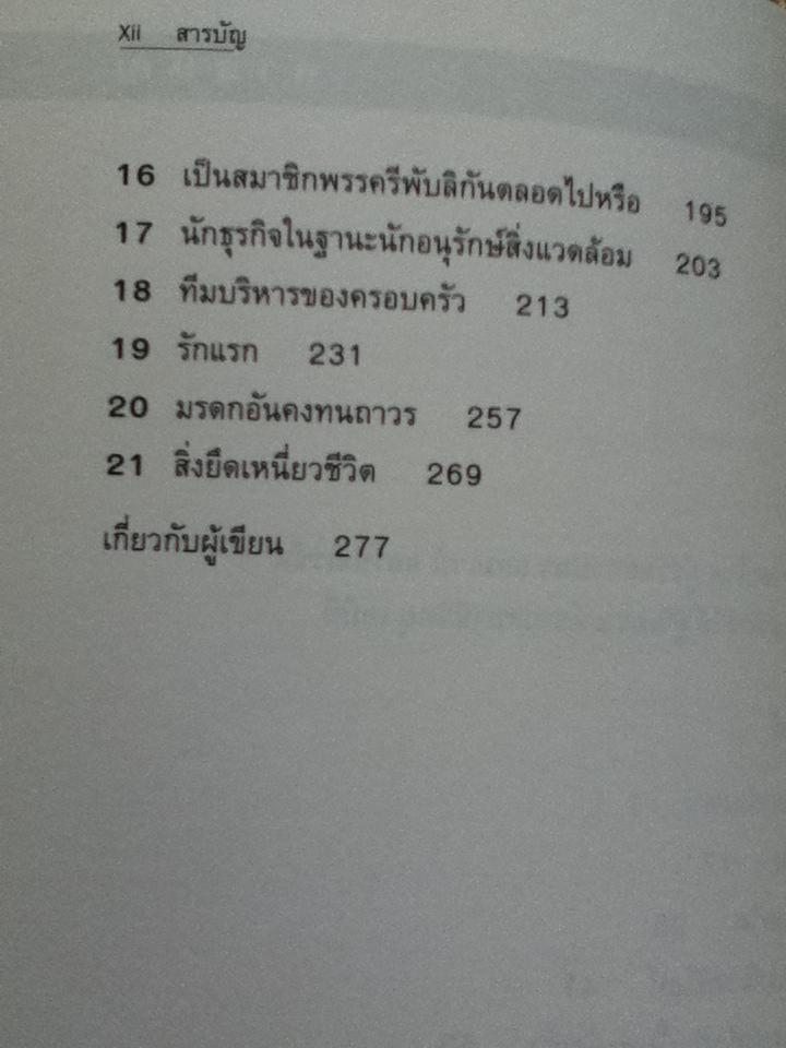 ชีวิตธุรกิจเสรี/ เจย์ แวน แอนเดล