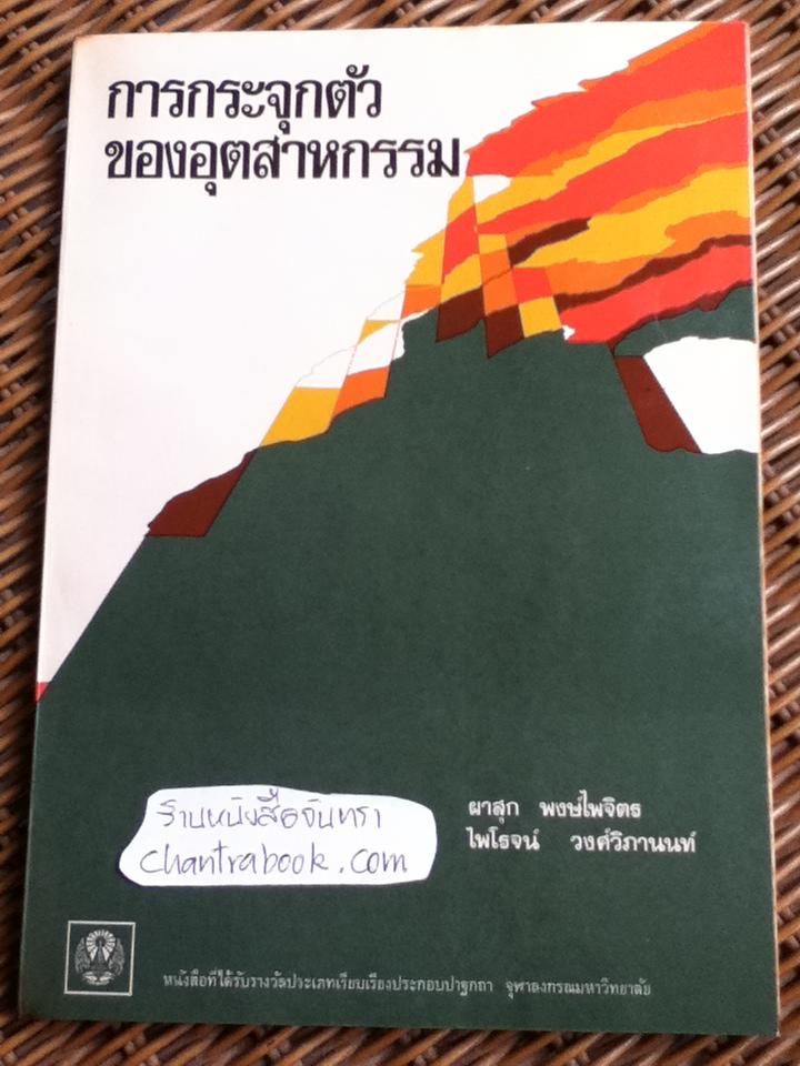การกระจุกตัวของอุตสาหกรรม/ เอ็ม. เอ. อั้ทตั้น