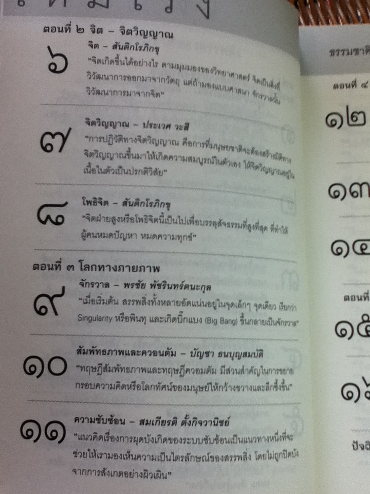 ธรรมชาติของสรรพสิ่ง การเข้าถึงความจริงทั้งหมด/ ศ.นพ.ประเวศ วะสี: บรรณาธิการ