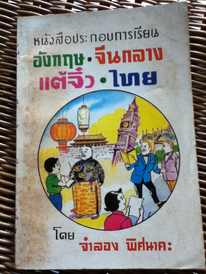 หนังสือประกอบการเรียนอังกฤษ-จีนกลาง-แต้จิ๋ว-ไทย/ จำลอง พิศนาคะ (หนังสือแถม)