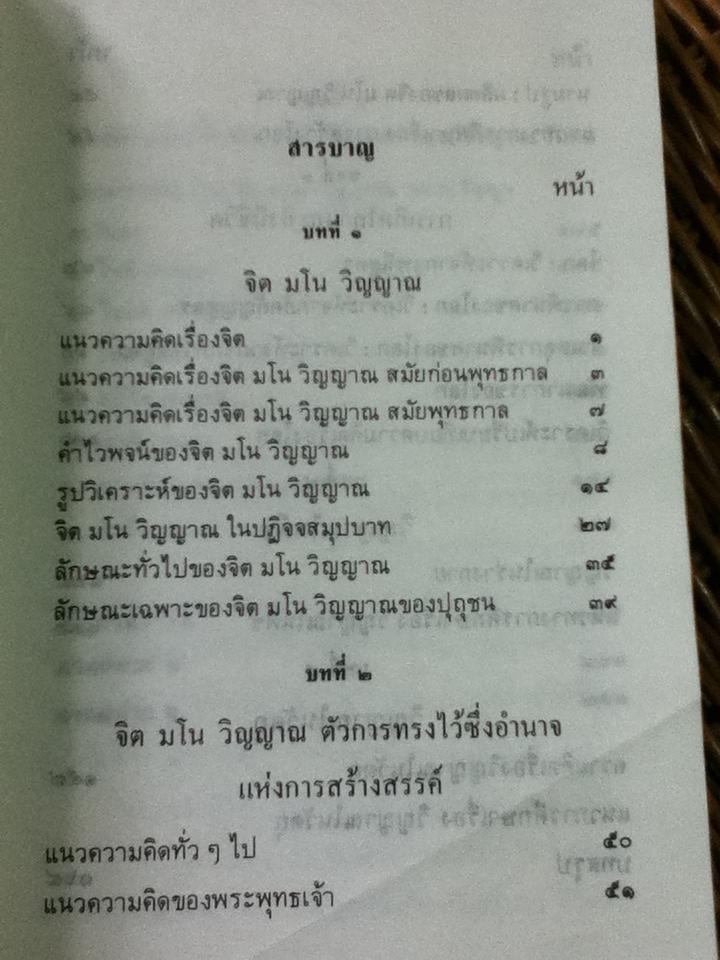 จิต! มโน! วิญญาณ!/ บรรจบ บรรณรุจิ