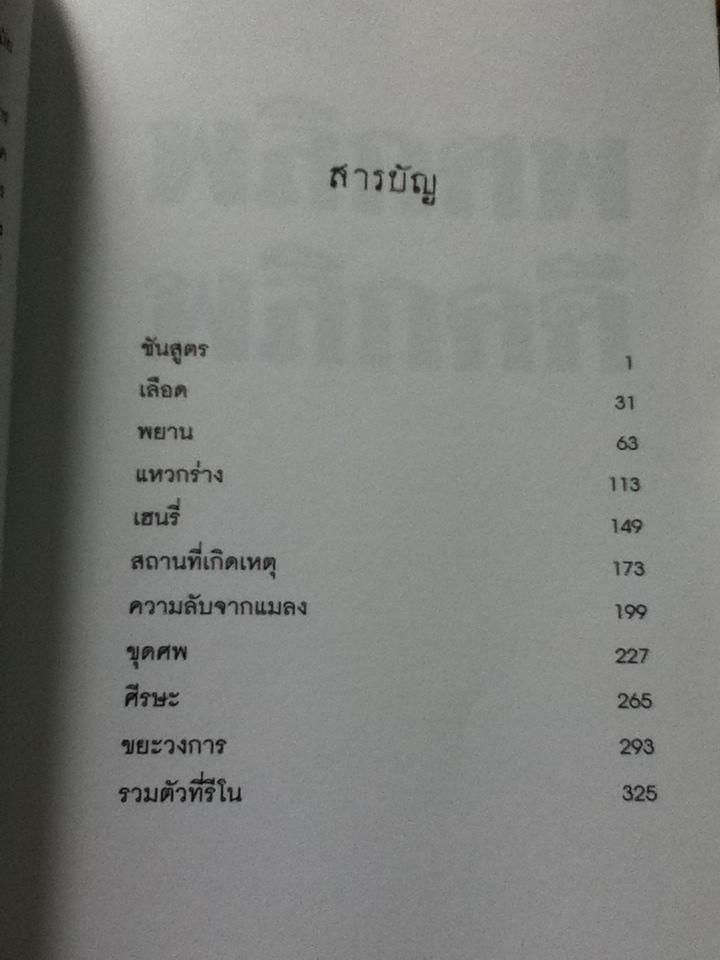 พลิกศพ พลิกคดี/ น.พ.ไมเคิล บาเดน, มาเรียน โรช