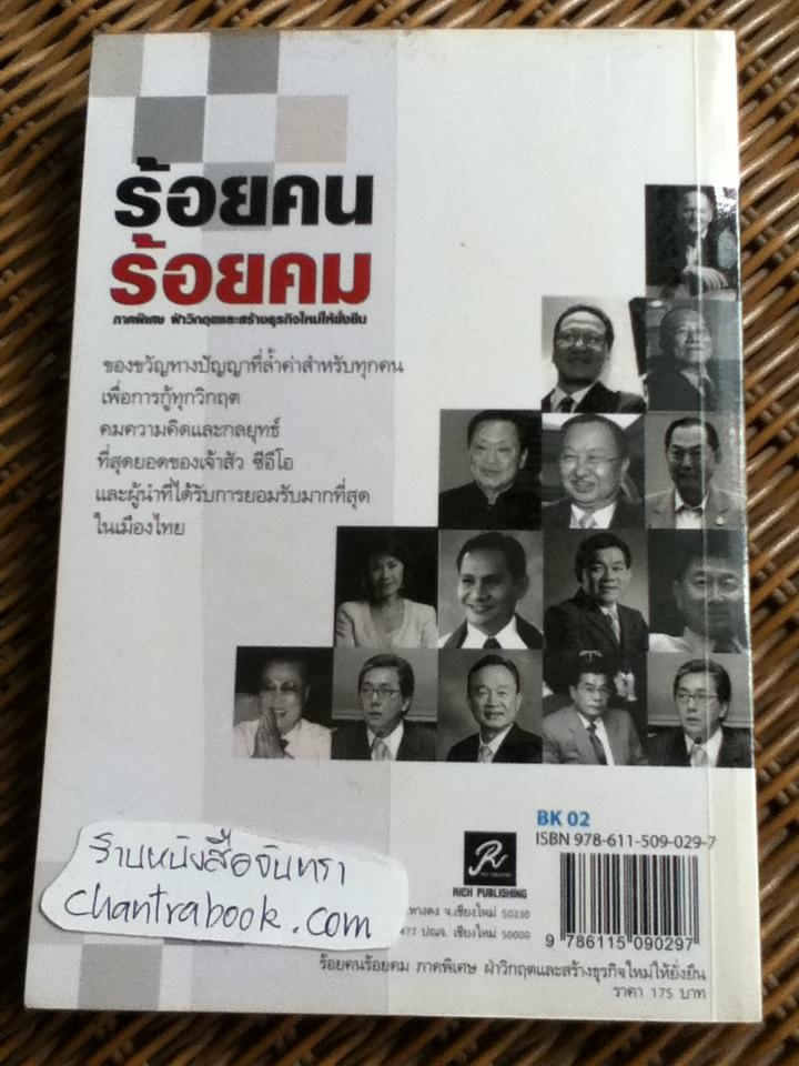 ร้อยคน ร้อยคม ภาคพิเศษ ฝ่าวิกฤตและสร้างธุรกิจใหม่ให้ยั่งยืน/ ทศ คณนาพร