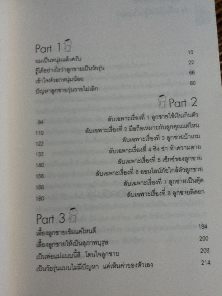 เรื่องลับๆของลูกชาย(พ่อแม่ไม่รู้ไม่ได้แล้ว)