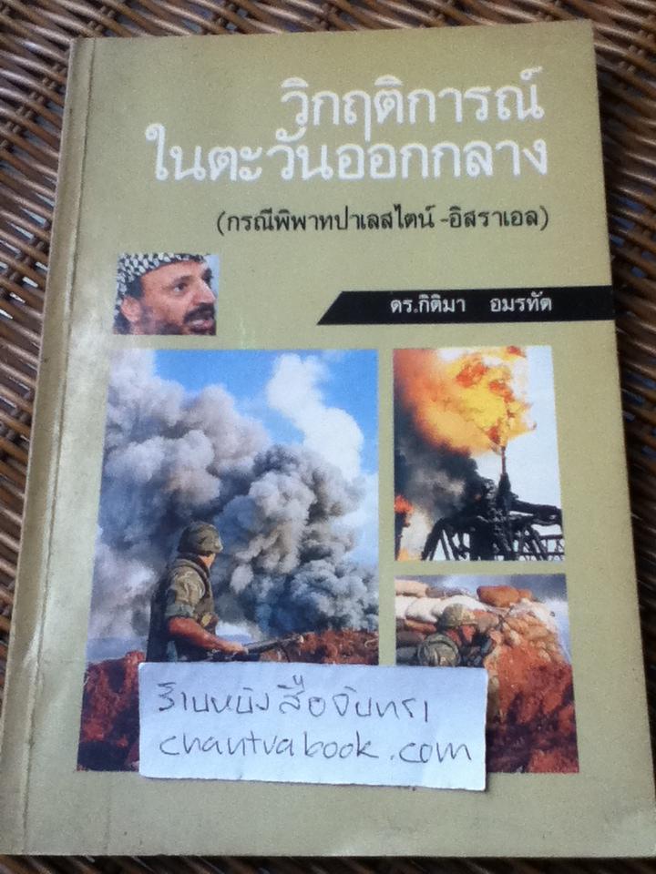 วิกฤติการณ์ในตะวันออกกลาง(กรณีพิพาทปาเลสไตน์-อิสราเอล)/ ดร.กิติมา อมรทัต