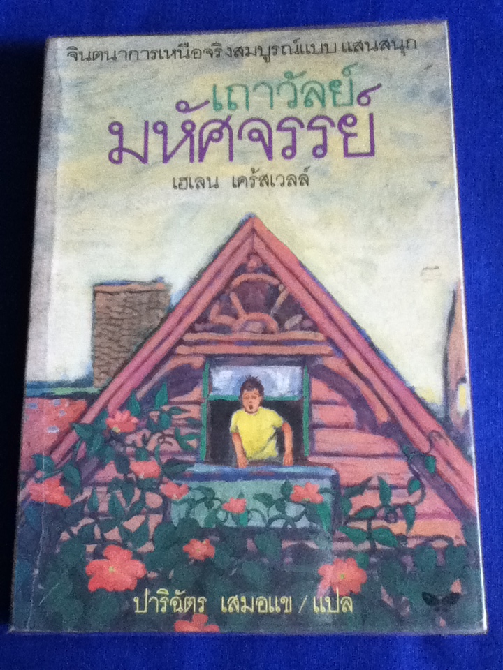 เถาวัลย์มหัศจรรย์