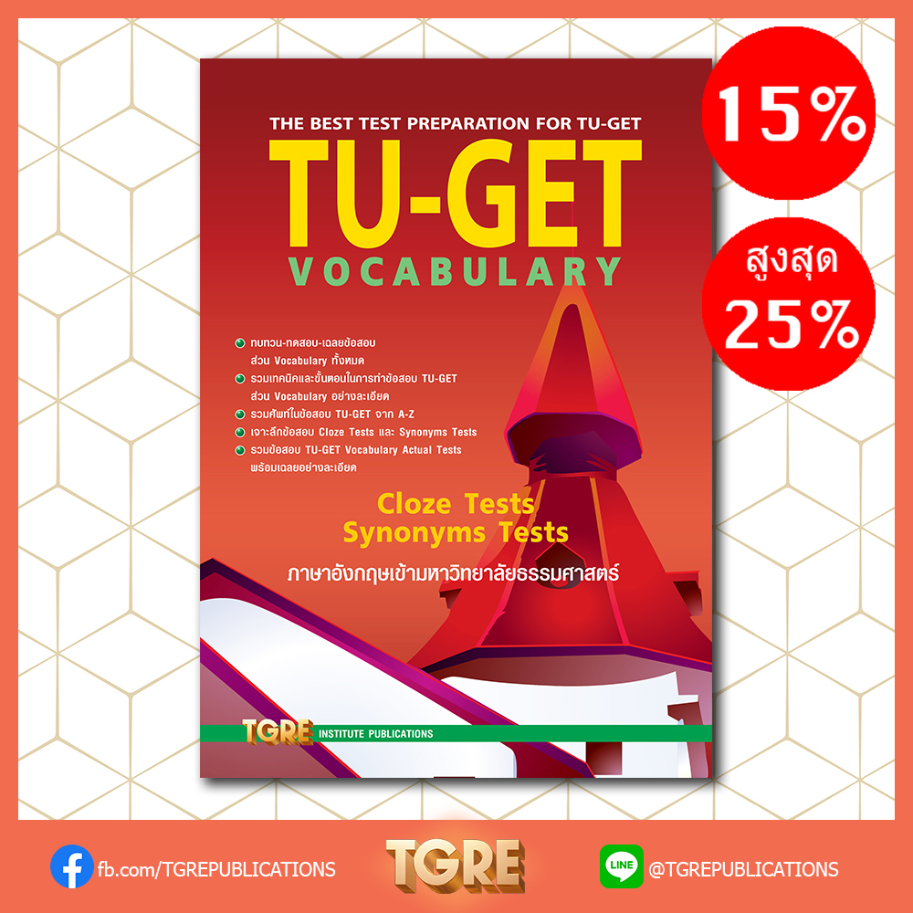 TU-GET VOCABULARY | หนังสือเตรียมสอบ ข้อสอบ เข้าธรรมศาสตร์ มธ