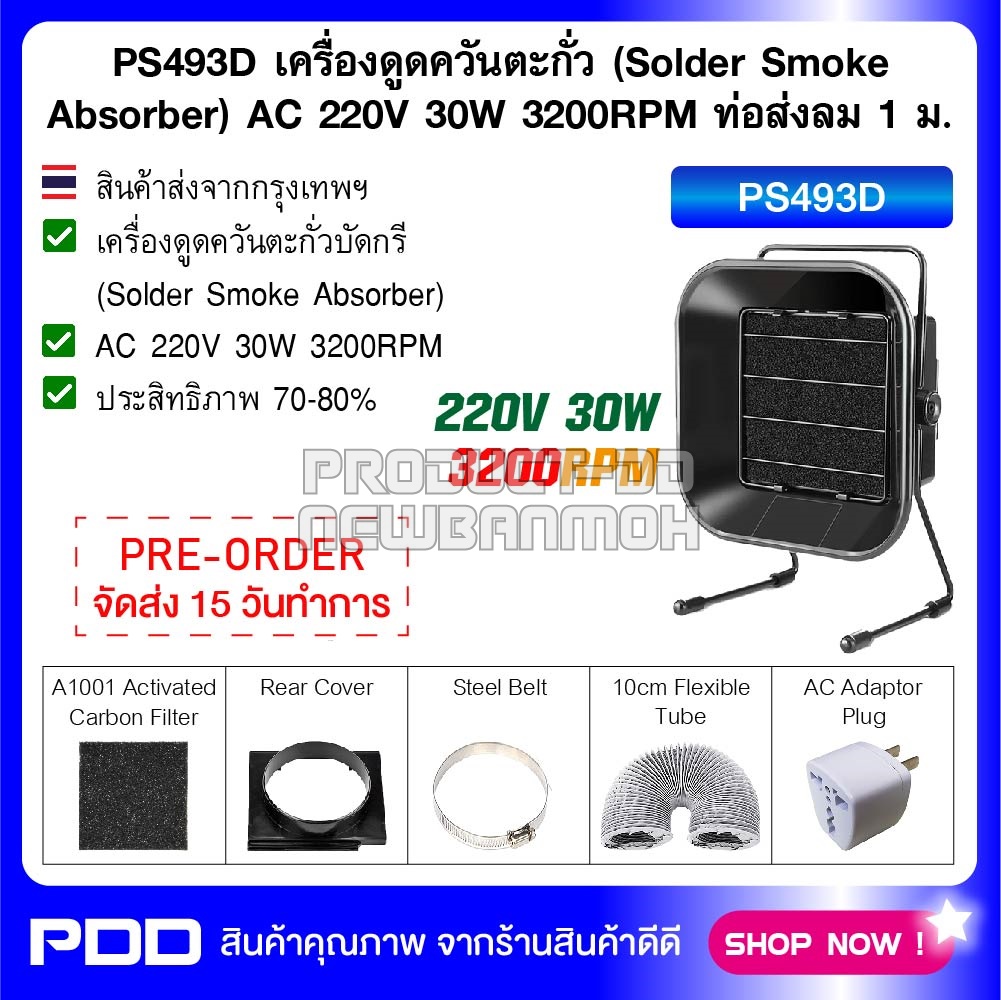 PS493D เครื่องดูดควันตะกั่วบัดกรี (Solder Smoke Absorber) AC 220V 30W 3200RPM ท่อส่งลม 1 ม.